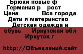 Брюки новые ф.Seiff Германия р.4 рост.104 › Цена ­ 2 000 - Все города Дети и материнство » Детская одежда и обувь   . Иркутская обл.,Иркутск г.